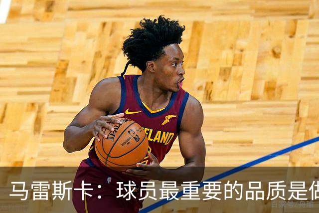 马雷斯卡：球员最重要的品质是做个好人 能接替瓜迪奥拉非常荣幸