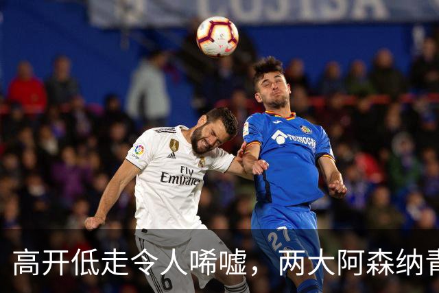 高开低走令人唏嘘，两大阿森纳青训天才未能兑现，未尽其才