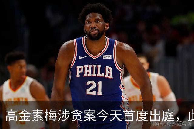 高金素梅涉贪案今天首度出庭，此前涉三案被检方求刑12年6个月