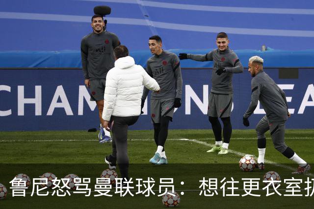 鲁尼怒骂曼联球员：想往更衣室扔个鞭炮，你们配穿这件球衣吗