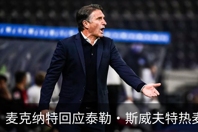 麦克纳特回应泰勒·斯威夫特热麦事件：那句话是随口一说