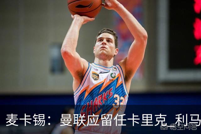 麦卡锡：曼联应留任卡里克 利马的出发点是好的 他想让球队更强