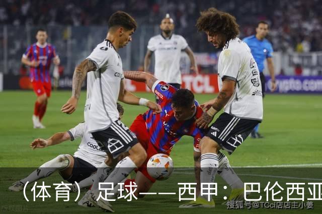 （体育）足球——西甲：巴伦西亚不敌比利亚雷亚尔