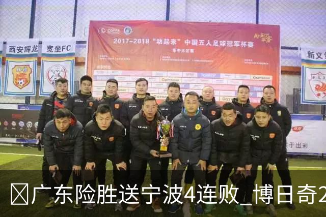 🏀广东险胜送宁波4连败 博日奇26+10 米勒23+6 罗凯文20分