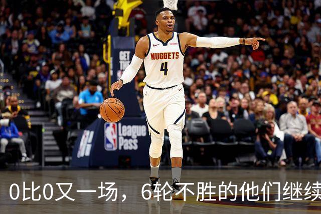 0比0又一场，6轮不胜的他们继续垫底，对手升到第7