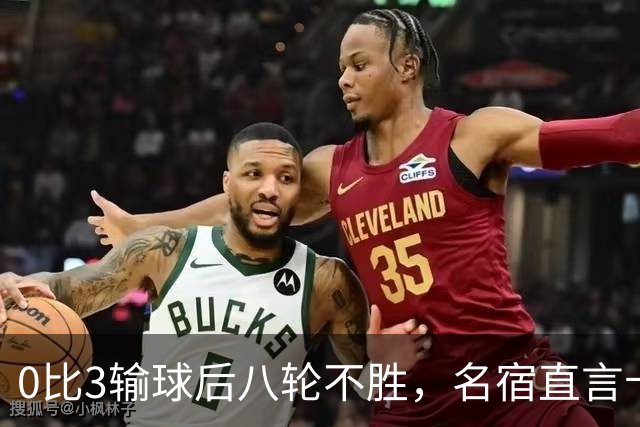 0比3输球后八轮不胜，名宿直言卡里克今晚就该下课