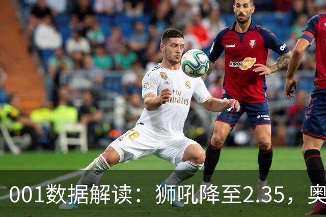 001数据解读：狮吼降至2.35，奥克兰FC客胜升到2.52，变化从哪里来？