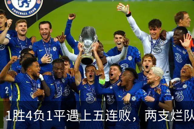 1胜4负1平遇上五连败，两支烂队周日互啄