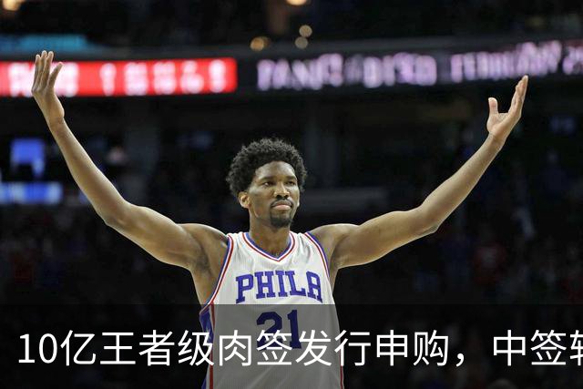 10亿王者级肉签发行申购，中签较容易，股民打新能吃肉！