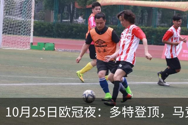 10月25日欧冠夜：多特登顶，马竞六连胜，那不勒斯1-4罗马