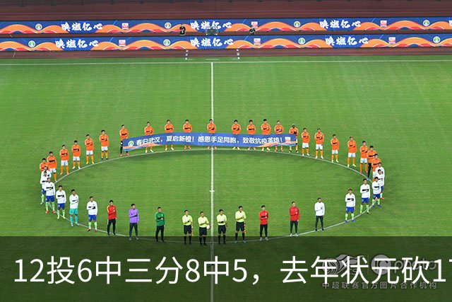 12投6中三分8中5，去年状元砍17分4板仍难救主