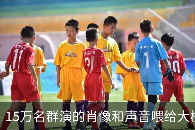 15万名群演的肖像和声音喂给大模型？豆包回应