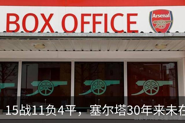 15战11负4平，塞尔塔30年来未在巴列卡诺主场赢过西甲比赛