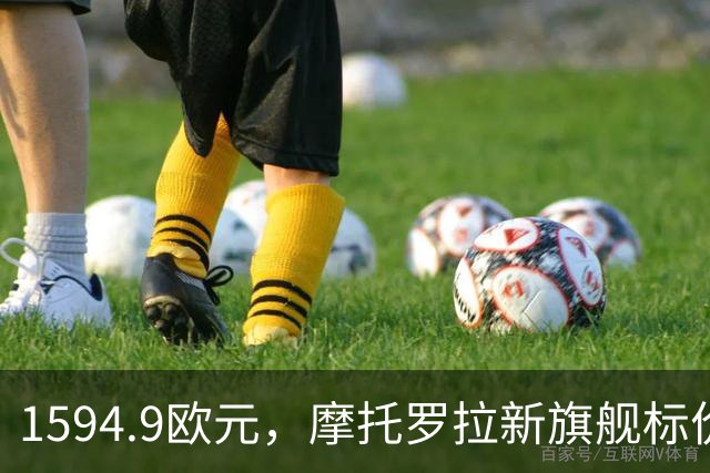 1594.9欧元，摩托罗拉新旗舰标价压过三星S26 Ultra