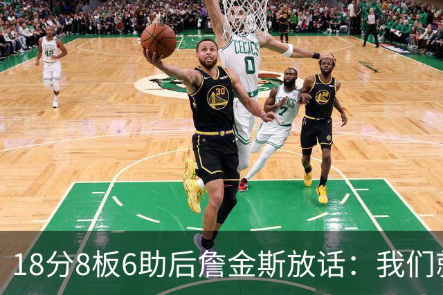 18分8板6助后詹金斯放话：我们就是场上最强硬的那伙人
