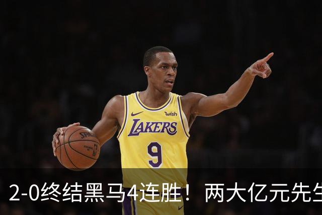 2-0终结黑马4连胜！两大亿元先生发威 10.9亿豪门主场首胜跻身前四