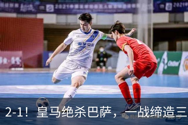 2-1！皇马绝杀巴萨，一战缔造三项纪录，穆帅赛后这么说！