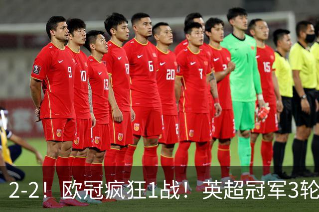 2-2！欧冠疯狂1战！英超冠军3轮不败，拜仁遭连平，凯恩再创纪录