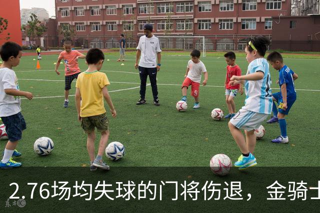2.76场均失球的门将伤退，金骑士4胜1负替补顶上