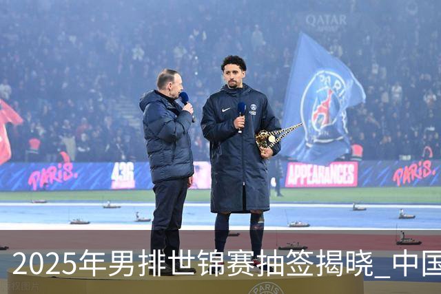 2025年男排世锦赛抽签揭晓 中国与巴塞捷3队同组