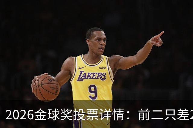 2026金球奖投票详情：前二只差28分 凯恩以微弱优势胜出
