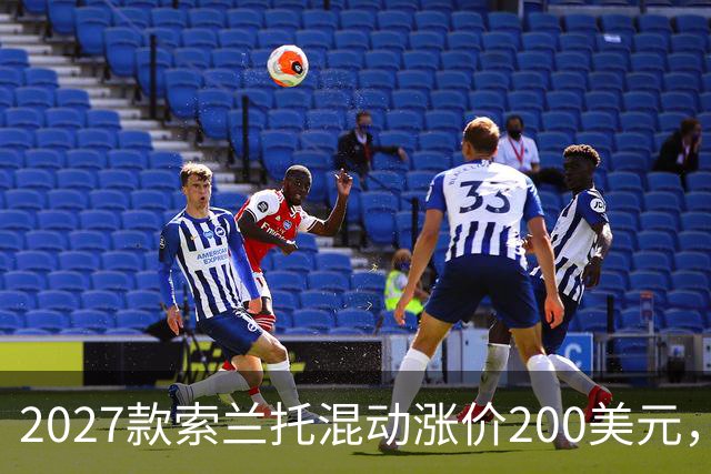 2027款索兰托混动涨价200美元，新增全黑套件版