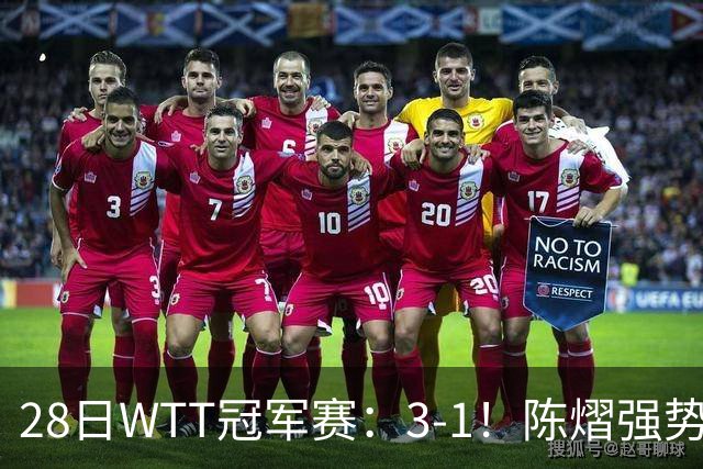 28日WTT冠军赛：3-1！陈熠强势逆转，3天前横扫美和，鳗鱼压力大