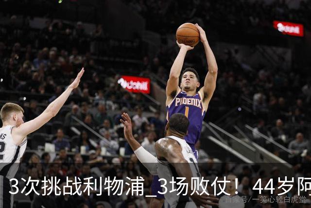 3次挑战利物浦 3场败仗！44岁阿隆索赛后辩解：比赛不重要
