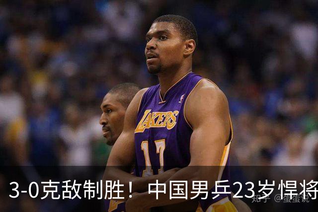 3-0克敌制胜！中国男乒23岁悍将闪耀：亚锦赛夺冠后单打再赢外战