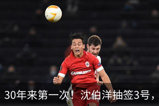 30年来第一次！沈伯洋抽签3号，陈水扁出手，蒋万安秘密武器曝光