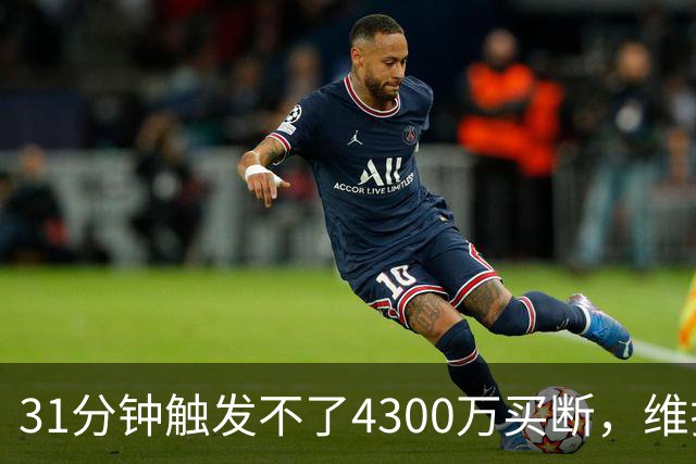 31分钟触发不了4300万买断，维拉准备放弃加纳乔