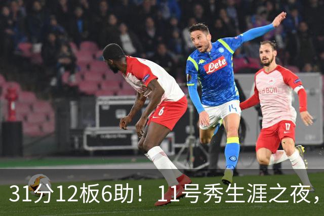 31分12板6助！11号秀生涯之夜，刷爆多项NBA纪录，勇士捡到宝了