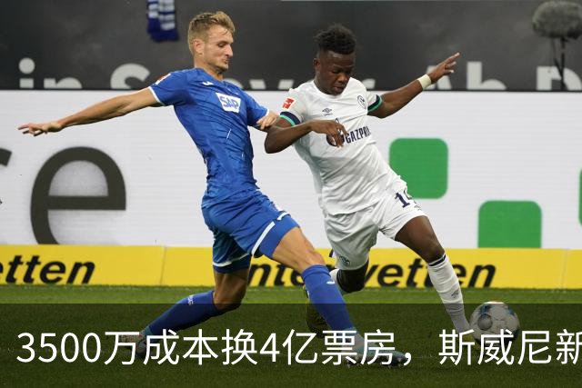 3500万成本换4亿票房，斯威尼新片流媒体霸榜