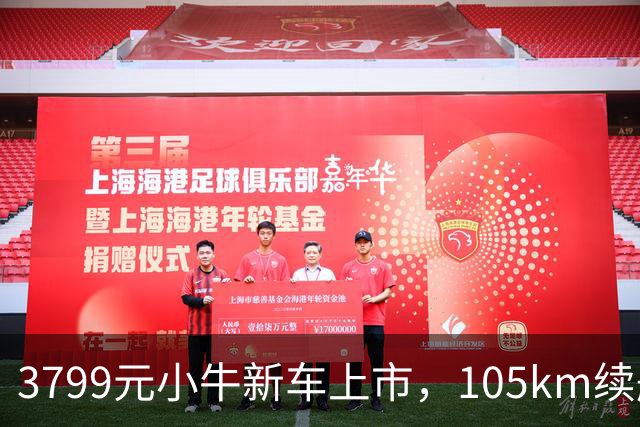 3799元小牛新车上市，105km续航+TCS防滑，通勤电动车配置均衡了