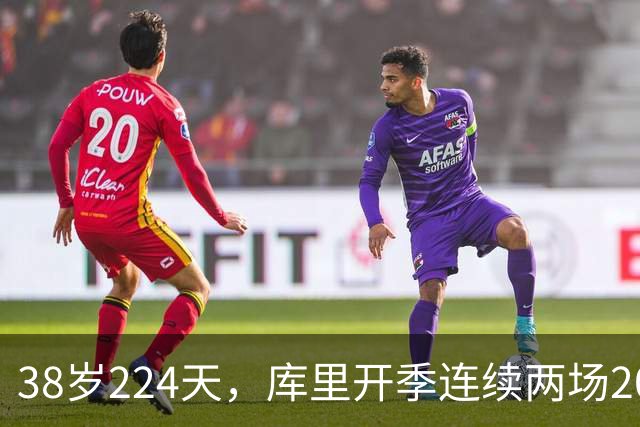 38岁224天，库里开季连续两场20+创后卫最老纪录