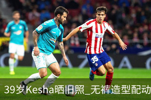 39岁Kesha晒旧照 无裤造型配动物纹紧身衣