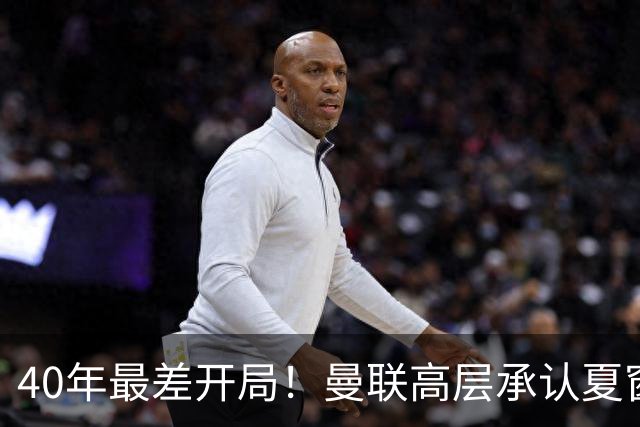 40年最差开局！曼联高层承认夏窗引援失败，冬窗挨宰也要砸钱买人