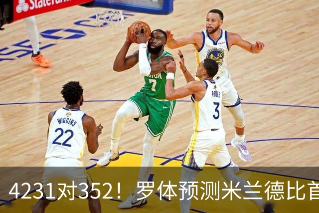 4231对352！罗体预测米兰德比首发：魔笛拉比奥出战 皮奥搭图拉姆