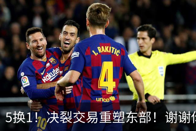 5换1！决裂交易重塑东部！谢谢你，凯尔特人！