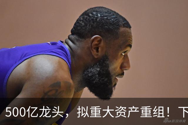 500亿龙头，拟重大资产重组！下周一停牌