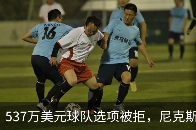 537万美元球队选项被拒，尼克斯为薪资空间放手达迪耶