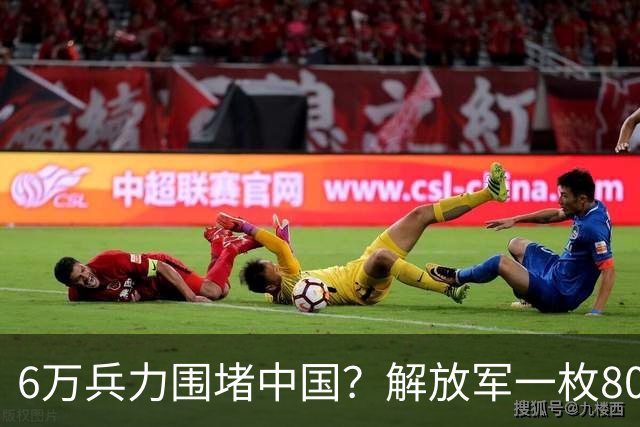 6万兵力围堵中国？解放军一枚8000公里级战略导弹，直接亮出底线