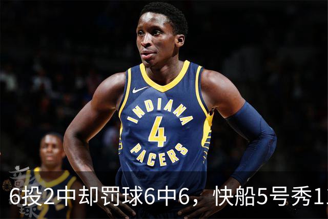 6投2中却罚球6中6，快船5号秀11分4失误难救客场失利