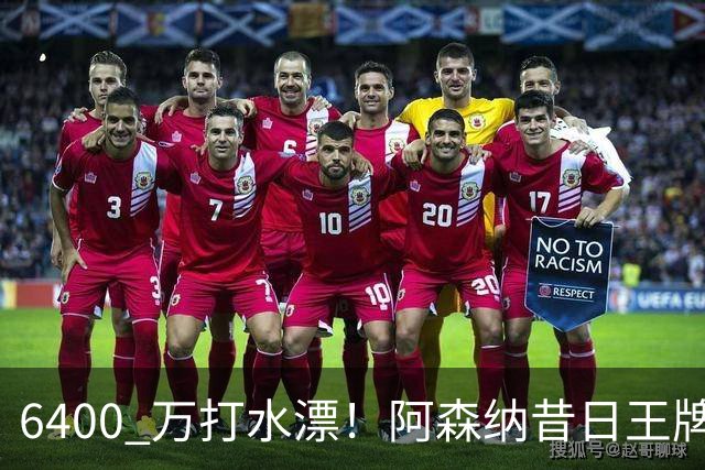 6400 万打水漂！阿森纳昔日王牌惨遭怒批！名宿力劝阿尔特塔清洗