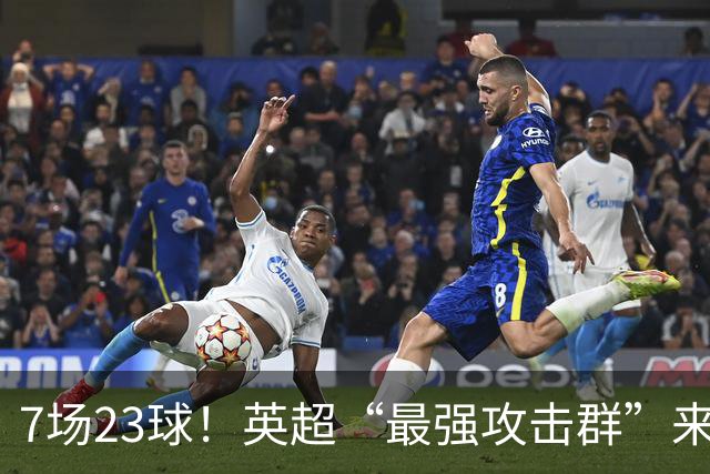 7场23球！英超“最强攻击群”来袭，场均进3球，利物浦难以招架