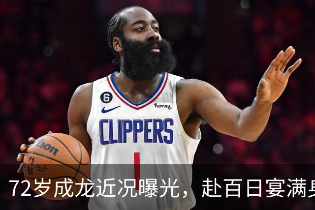72岁成龙近况曝光，赴百日宴满身腱子肉，这身体素质真的绝了