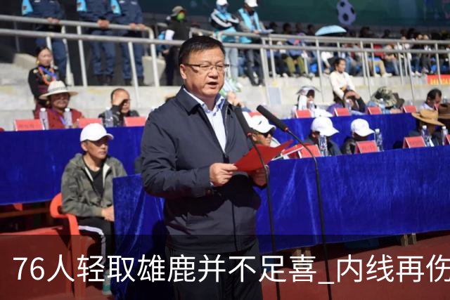 76人轻取雄鹿并不足喜 内线再伤一人大帝成光杆了？
