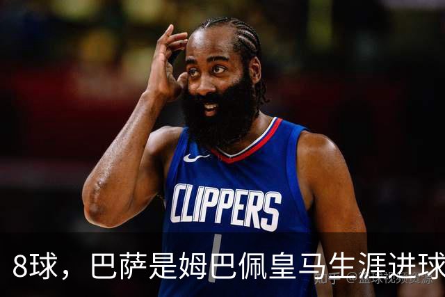 8球，巴萨是姆巴佩皇马生涯进球最多的对手
