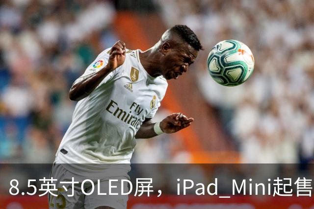 8.5英寸OLED屏，iPad Mini起售价涨到699美元