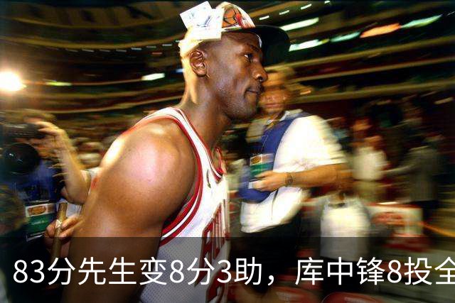 83分先生变8分3助，库中锋8投全中抢戏